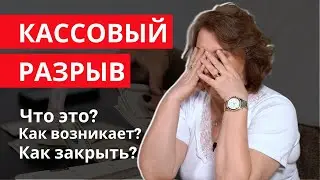 КАССОВЫЙ РАЗРЫВ. Что делать? Как не допустить и как его закрыть?