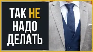 Самые Частые Ошибки при Выборе Мужского Костюма | RMRS