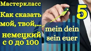 Немецкий с нуля | аудио уроки | Как сказать мой твой | притяжательные местоимения