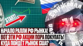 РФ РЫНОК АКЦИЙ НАЧИНАЕТ РАЛЛИ? ЭТИ АКЦИИ НУЖНО ПОКУПАТЬ! США РЫНОК ЖДЕТ ОБВАЛ? ТРЕЙДИНГ ВАЛЮТА БИРЖА