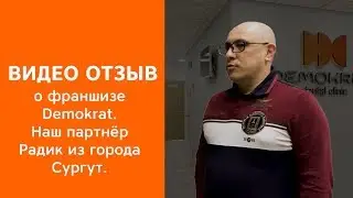 Отзыв о франшизе Demokrat. Наш партнер Радик из города Сургут