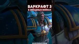Warcraft 3 в стиле Звёздных войн #shorts #нейросеть #midjourney #Warcraft