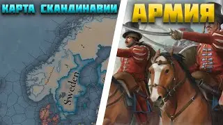 ВСЕ НОВОСТИ ПРО EUROPA UNIVERSALIS 5 (ЕВРОПА УНИВЕРСАЛИС 5) - АРМИЯ, КАРТА СКАНДИНАВИИ И ДР.