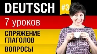 Урок 3. Немецкий язык за 7 уроков для начинающих. Спряжение глаголов. Вопросы. Елена Шипилова.