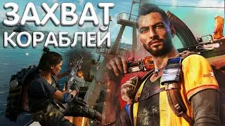 Захват двух кораблей в Far Cry 6