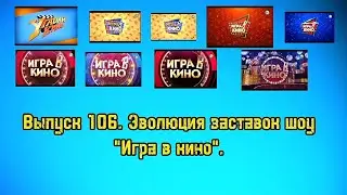 История заставок | Выпуск 106 | "Игра в кино".