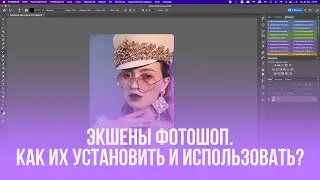 ЭКШЕНЫ ФОТОШОП. КАК ИХ УСТАНОВИТЬ И ПОЛЬЗОВАТЬСЯ? КАК ВКЛЮЧИТЬ РЕЖИМ С КНОПКАМИ?