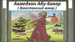 📻Ахмедхан Абу Бакар. Исполняют Л. Дуров и В. Орлова.