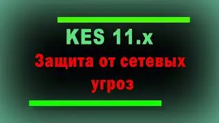 Защита от сетевых угроз в Kaspersky Endpoint Security 11x для Windows \ Демонстрация защиты