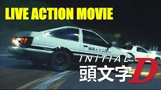 Initial D Movie | Live-Action Movie | The Real Drifting on Mount Akina | （頭文字D）