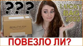 Beautylish Lucky Bag 2022! Распаковка! Вроде повезло, а вроде и нет