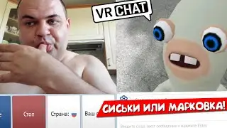 ЗАЯЦ с ВРЧАТА в ЧАТ РУЛЕТКЕ 🥕 (VR рулетка)