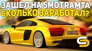 ЗАШЁЛ НА СМОТРА МТА СПУСТЯ ГОД! СКОЛЬКО ИМУЩЕСТВА! БИЗНЕСЫ! - SMOTRAMTA