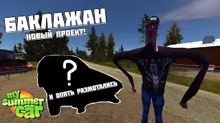 ЛЁХА ПОДОГНАЛ БАКЛАЖАН, НО ЧТО-ТО ПОШЛО НЕ ТАК...  |  My Summer Car #28