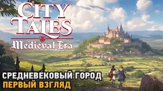 City Tales - Medieval Era # Средневековый город ( первый взгляд )