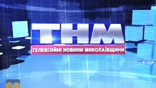 Телевізійні новини Миколаївщини   20.07.2016