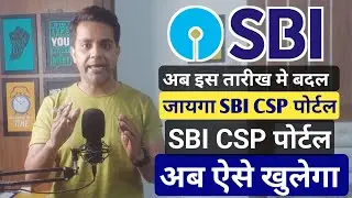 SBI CSP URL changed by bank 2023, big Update sbi csp | अब सब कुछ बदल जायगा | State bank of India csp