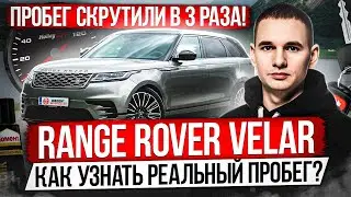 ПРОБЕГ СКРУТИЛИ В 3 РАЗА! / RANGE ROVER VELAR / КАК УЗНАТЬ РЕАЛЬНЫЙ ПРОБЕГ