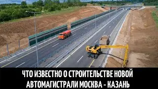 Что известно о строительстве новой автомагистрали Москва - Казань