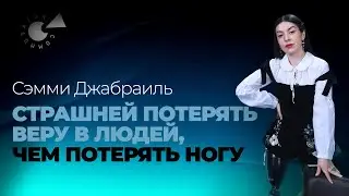 Жить без НОГИ: фантомная БОЛЬ и одиночество. Сэмми Джабраиль об иммиграции в Казахстан