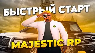 БЫСТРЫЙ СТАРТ НА MAJESTIC RP С 0 ДО 1 МОТОЦИКЛА ЗА 1.5 ЧАСА!