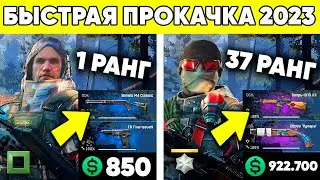 КАК БЫСТРО ПРОКАЧАТЬСЯ ДО 100 РАНГА В WARFACE 2023 ?