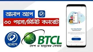 যেকোনো নাম্বারে ৩০ পয়সা মিনিট কথা বলার নতুন অ্যাপ "আলাপ" |  Alaap by BTCL