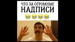 ЧТО ЗА ОГРОМНЫЕ НАДПИСИ