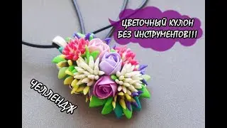 ЛЕПИМ КУЛОН БЕЗ ИНСТРУМЕНТОВ!!! WOW! ЧЕЛЛЕНДЖ * ПОЛИМЕРНАЯ ГЛИНА
