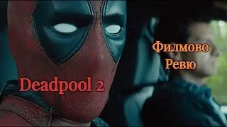 Дедпул 2 (Deadpool 2) ФИЛМОВО РЕВЮ