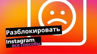 How to unblock Instagram. Temporary, shadow and permanent bans