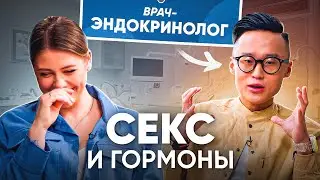 Гормоны и секс: рекомендации эндокринолога