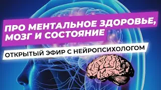 ПРО МЕНТАЛЬНОЕ ЗДОРОВЬЕ, МОЗГ И СОСТОЯНИЕ