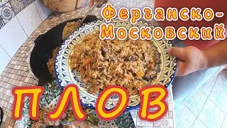 Лучший Узбекский Плов!!! Ферганский ПЛОВ в Москве!!! ТРИ блюда!!!