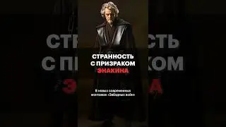 Странность с призраком Энакина, заметили?