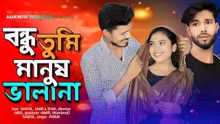 Bondhu Tumi Manush Vala na😭বন্ধু তুমি মানুষ ভালা না।Bangladedhi sad song album।koster gaan।albumsong