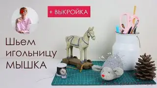 Игольница своими руками. Шьем игольницу Мышь + выкройка