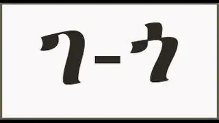 የአማርኛ ፊደሎች ከገ እስከ ጎ : Amharic letters 'gea' to 'go' simplified pronunciation, symbol and audio.