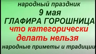 9 мая народный праздник Стрепанов день. Глафира Горошница. Народные приметы и традиции. Запреты дня.