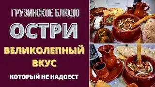 ОСТРИ ოსტრი: ГРУЗИНСКОЕ НАИВКУСНЕЙШЕЕ БЛЮДО, КОТОРОЕ МОЖЕТ ЕСТЬ КАЖДЫЙ ДЕНЬ МОЙ МУЖ!