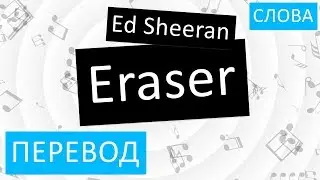 Ed Sheeran - Eraser Перевод песни На русском Слова Текст