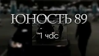 Юность 89 - ATL ACIDHOUZE | 1 ЧАС