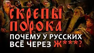 СКРЕПЫ ПОРОКА или ПОЧЕМУ У РУССКИХ ВСЕ ЧЕРЕЗ (_!_)?