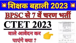 शिक्षक भर्ती सातवें चरण। CTET 2023 वाले आवेदन कर पाएंगे क्या? 7th phase teacher भर्ती योग्यता?