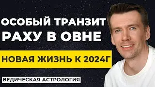 Транзит Раху в Овне и Кету в Весах. Прогноз для всех знаков зодиака. Соединение с Юпитером.