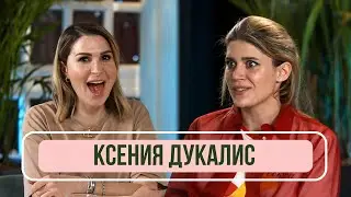 Ксения Дукалис - О комплексах, конфликте с Минаевым в Клабхаус и подругах