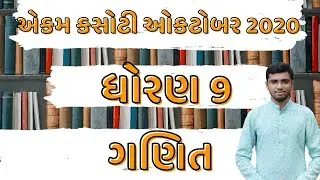 std 9 maths ekam kasoti paper solution 2020 | october |  ekam kasoti 4 solution