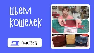 Как сшить своими руками маленький кошелек для монет