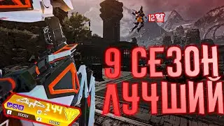 APEX ТЕПЕРЬ ДРУГАЯ ИГРА || 9 СЕЗОН СЛОМАЛ ВСЕ СТЕРЕОТИПЫ