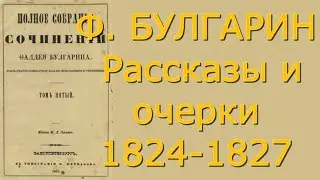 Фаддей Булгарин - Рассказы и очерки 1824-27 - Критика